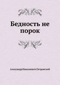 Бедность не порок