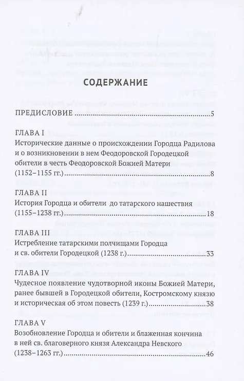 Книга История Феодоровского Городецкого монастыря (И. Краснослободцева) — 2