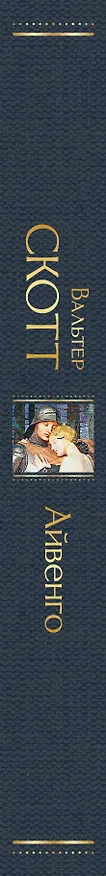 Книга Айвенго (Вальтер Скотт) — 4