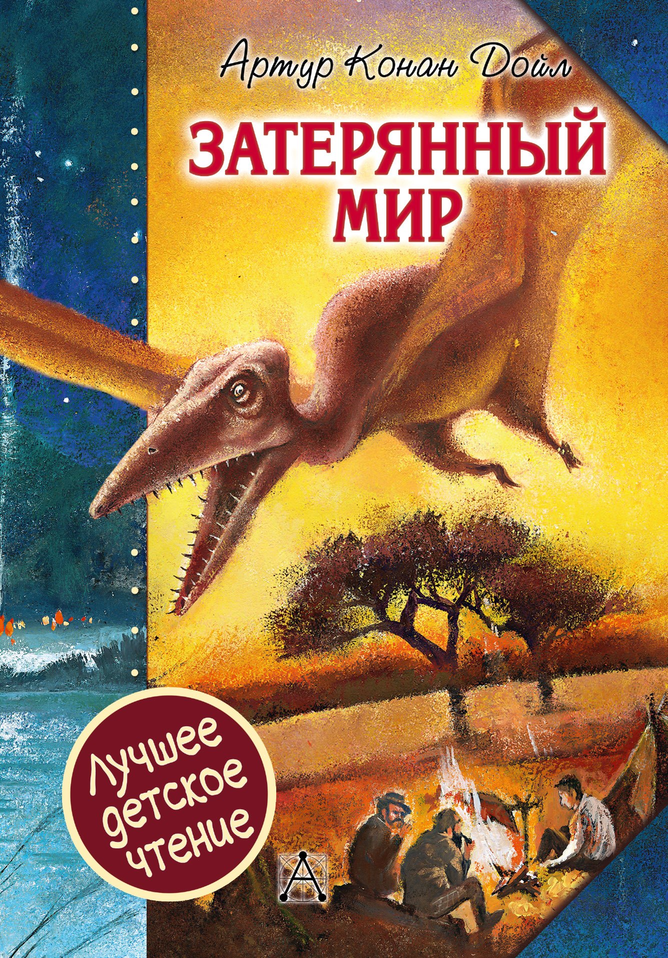 

Затерянный мир