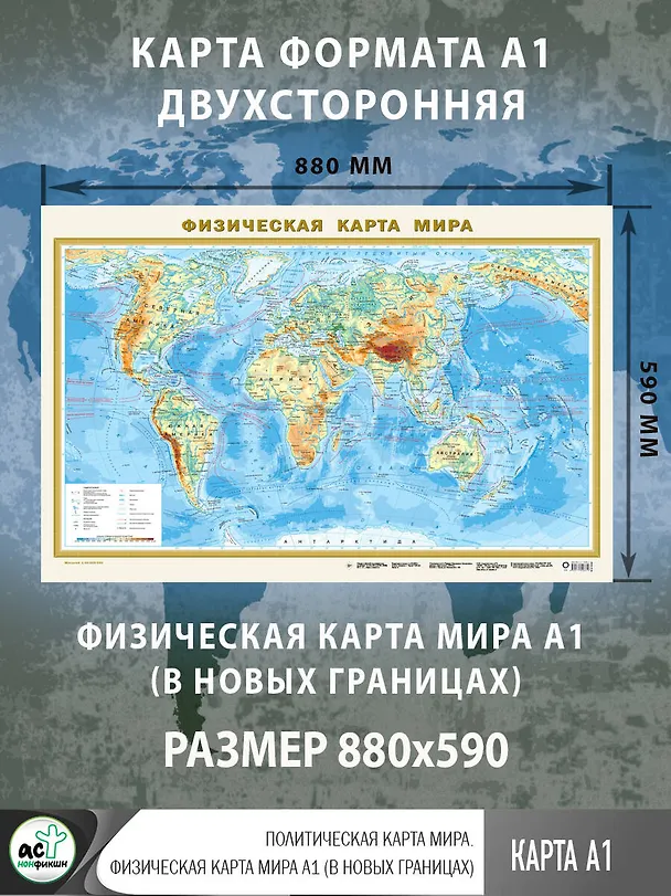 Книга Политическая карта мира. Физическая карта мира А1 (в новых границах). Масштаб (1:40 000 000) () — 3