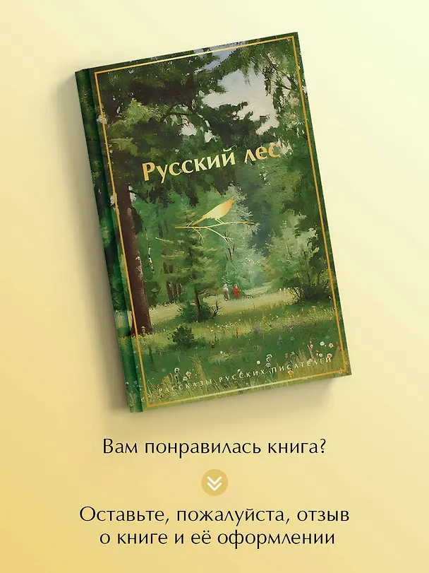 Книга Русский лес. Рассказы русских писателей (Сергей Аксаков, Иван Тургенев, Александр Куприн, Михаил Пришвин, Владимир Короленко, Дмитрий Мамин-Сибиряк, Максим Горький, Антон Чехов, Константин Паустовский) — 10