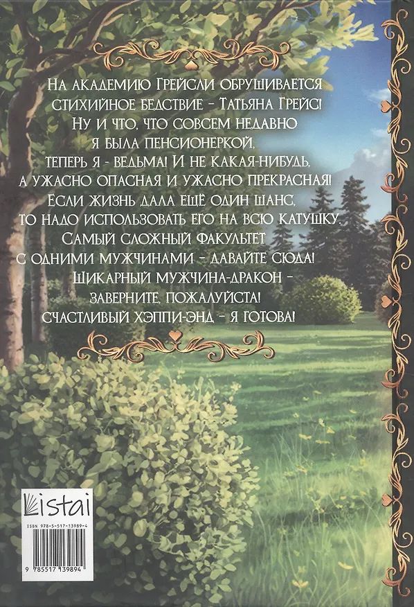 Книга Академия Грейсли. Ведьмам тут не место! (Мотя Губина) — 2
