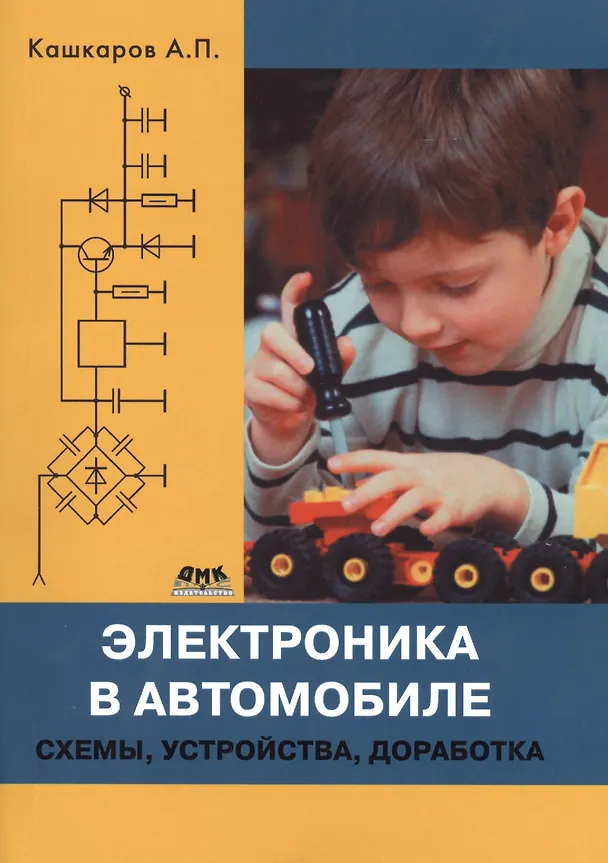 Книга Электроника в автомобиле: схемы, устройства, доработка (Андрей Кашкаров) — 1