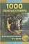 1000 золотых страниц для подготовки и сдачи ЕГЭ — 2415338 — 1