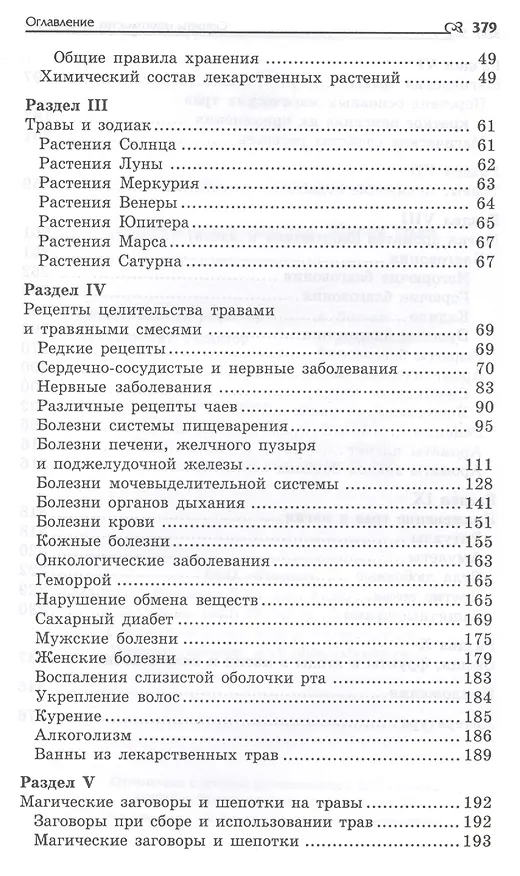 Книга Секреты целительства : магия трав (Игорь Бомбушкар) — 4