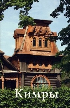 Книга Путеводитель Кимры () — 1