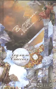 В раздумиях о вечном… Стихотворения