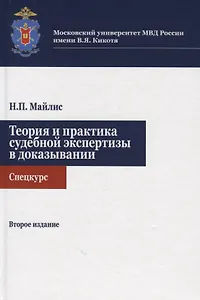 Теория и практика судебной экспертизы в доказывании. Спецкурс. Учебное пособие