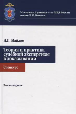 Теория и практика судебной экспертизы в доказывании. Спецкурс. Учебное пособие — 2553890 — 1