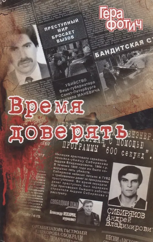 Книга Время доверять (Гера Фотич) — 1
