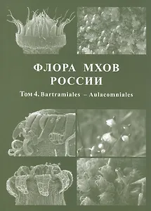 Флора мхов России. Том 4. Bartramiales - Aulacomniales