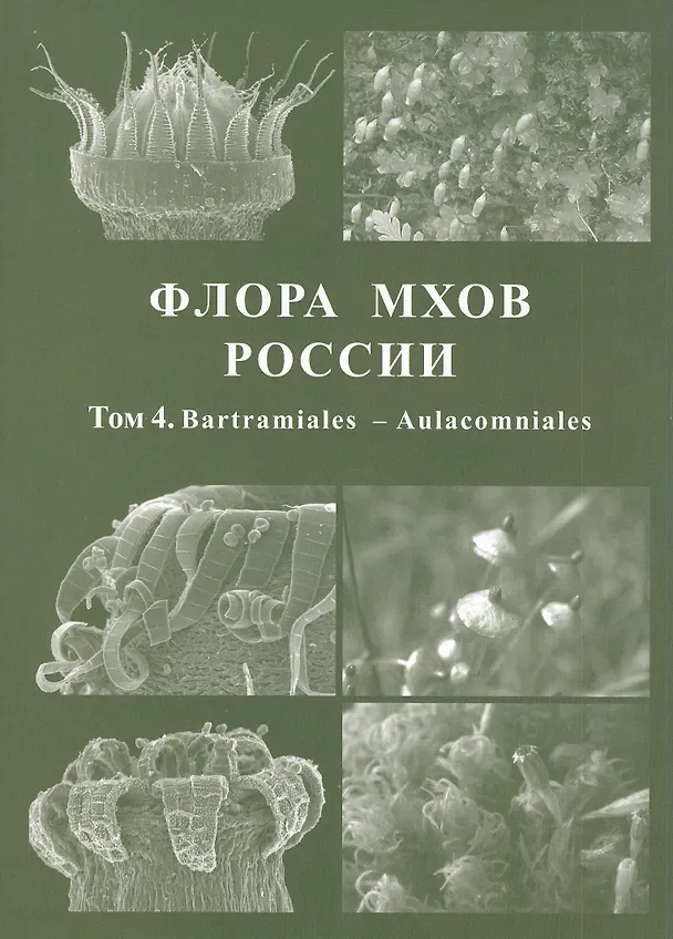 Книга Флора мхов России. Том 4. Bartramiales - Aulacomniales (М. Игнатов) — 1
