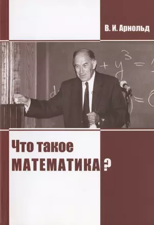 Что такое математика? — 2828132 — 1