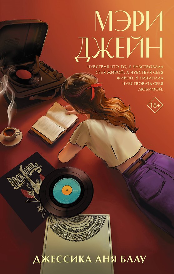 Книга Мэри Джейн (Джессика Аня Блау) — 1