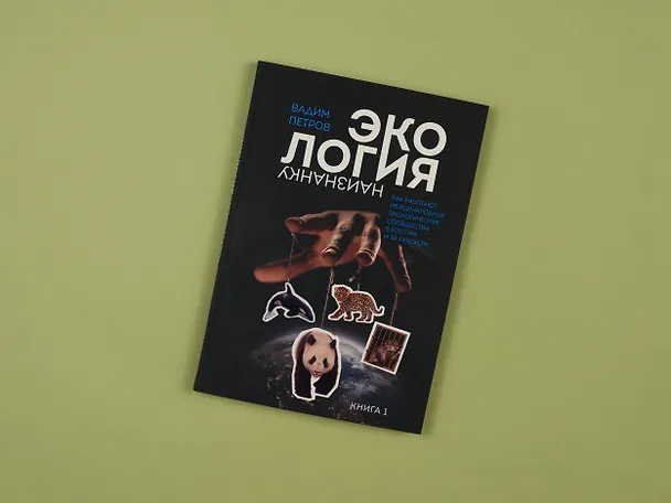 Книга Экология наизнанку. Как работают международные экологические сообщества в России и за рубежом. Книга 1. (Вадим Петров) — 6