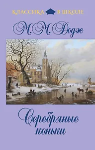 Серебряные коньки : повесть