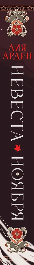Книга Невеста Ноября (Лия Арден) — 3