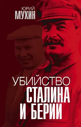 Книга Убийство Сталина и Берии (Юрий Мухин)