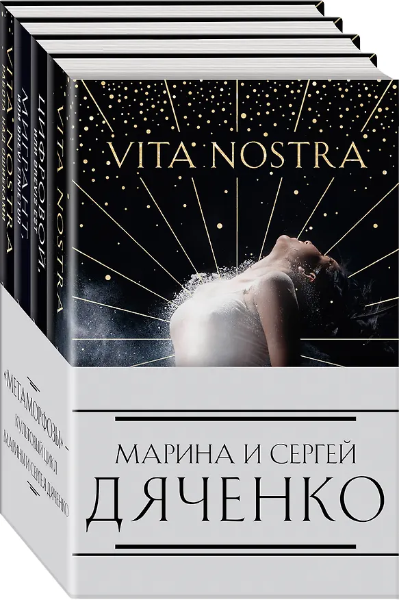 Книга Метаморфозы: Vita Nostra Работа над ошибками, Мигрант или Brevi finietur, Цифровой или Brevis est, Vita Nostra (комплект из 4 книг) (Марина Дяченко, Сергей Дяченко) — 4