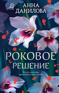 Роковое решение