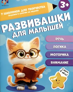 Книга Развивашки для малышей 3+ (К. Моисеева)