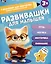 Развивашки для малышей 3+ — 3100515 — 1