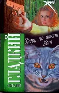 Зверь по имени Кот: роман