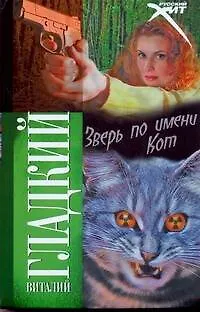 Книга Зверь по имени Кот: роман (Виталий Гладкий)
