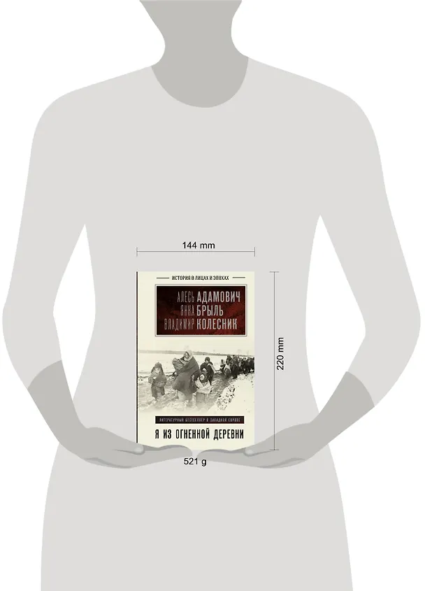Книга Я из огненной деревни (Алесь Адамович, Владимир Колесник, Янка Брыль) — 6