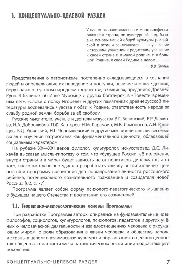 Книга Наша Родина - Россия. Парциальная образовательная программа патриотической направленности для приобщения детей 4-7 лет к традиционным ценностям многонационального российского народа (Наталья Васюкова, Наталья Родина, Алексей Майер, Ирина Лыкова) — 4