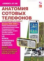 Анатомия сотовых телефона. Устройство и ремонт, Модели 2000-2006 г.г."Ремонт" № 108 — 2165813 — 1