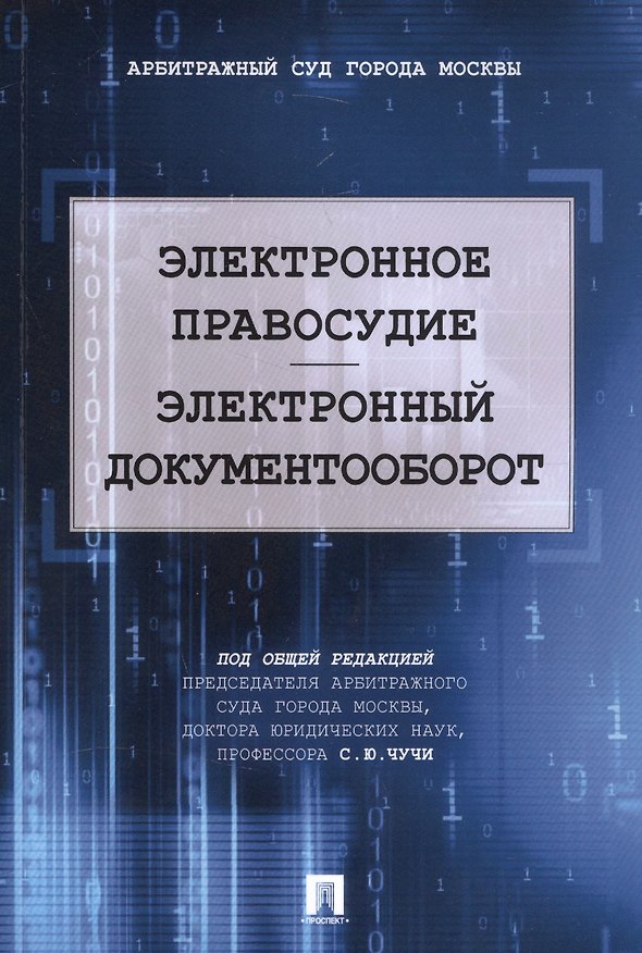 Книга Электронное правосудие. Электронный документооборот. Научно-практическое пос. () — 1