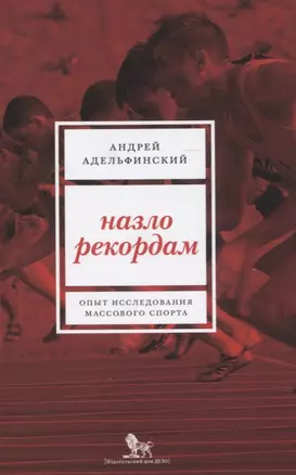 Назло рекордам Опыт исследования массового спорта (м) Адельфанский — 2632111 — 1