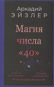 Магия числа «40»