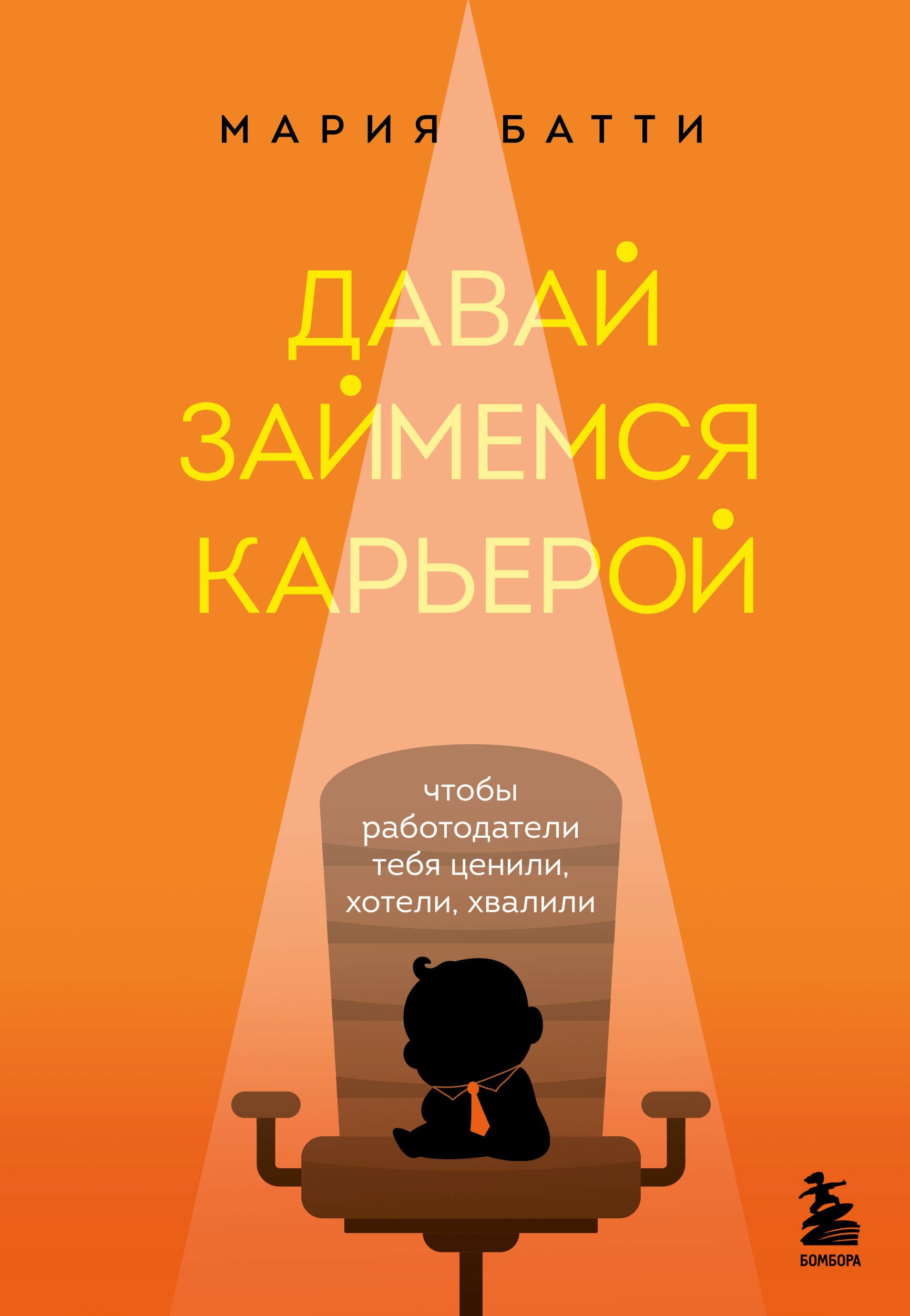 

Давай займемся карьерой: чтобы работодатели тебя ценили, хотели, хвалили