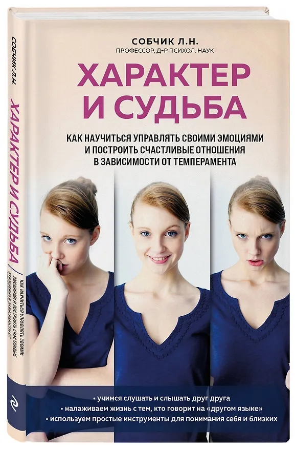 Книга Характер и судьба. Как научиться управлять своими эмоциями и построить счастливые отношения в зависимости от темперамента (Людмила Собчик) — 4