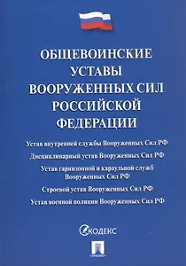 Общевоинские уставы Вооруженных Сил Российской Федерации: сборник нормативных правовых актов, 2024