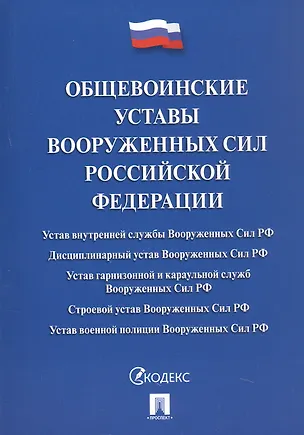Книга Общевоинские уставы Вооруженных Сил Российской Федерации: сборник нормативных правовых актов, 2024 ()