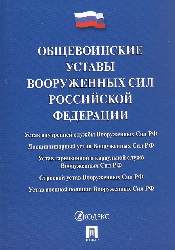 Книга Общевоинские уставы Вооруженных Сил Российской Федерации: сборник нормативных правовых актов, 2024 () — 1