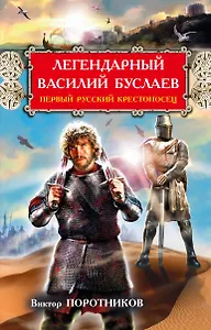 РусьИзн.Леген.В.Буслаев.Первый рус.крестоносец