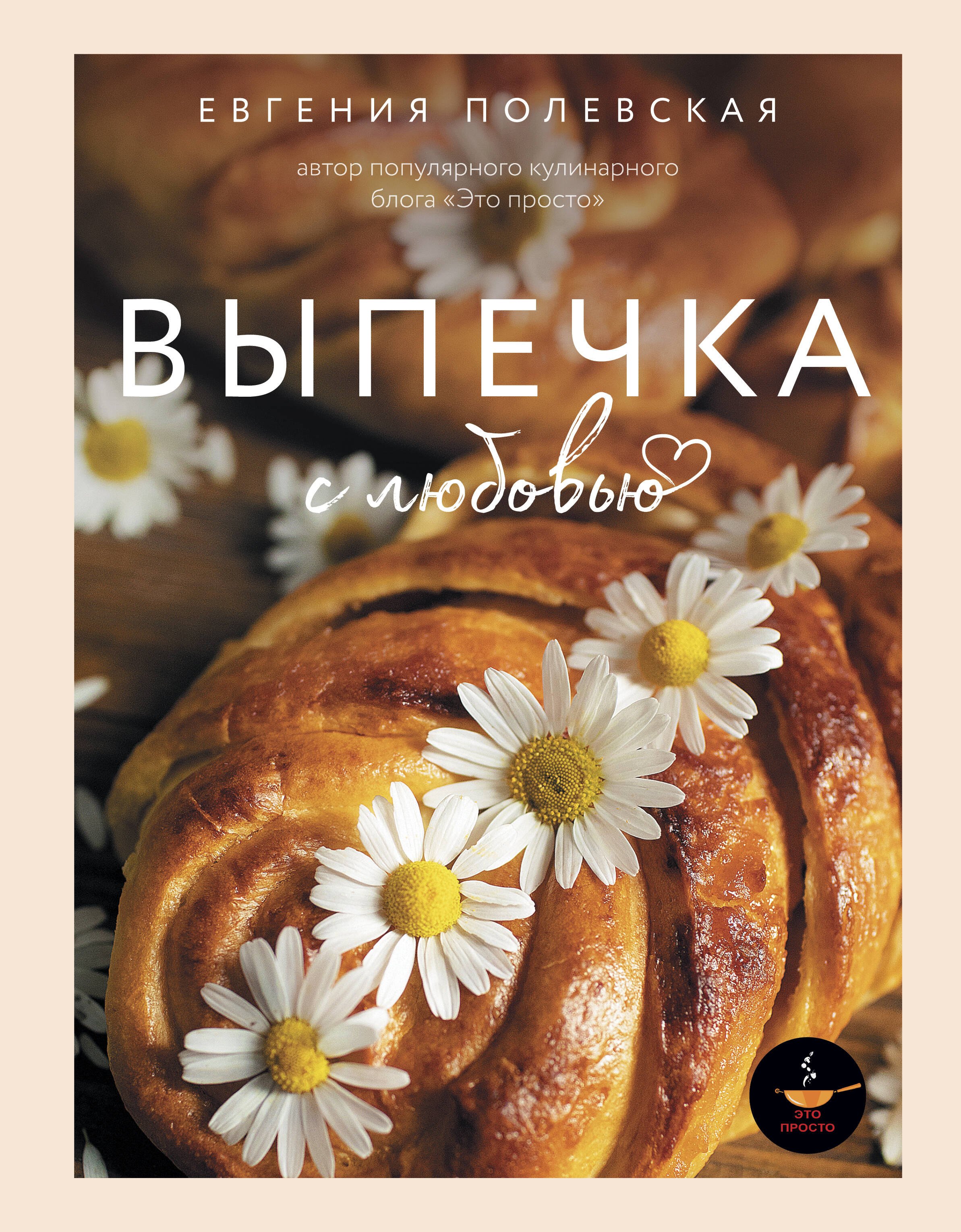 

Выпечка с любовью. Это просто!