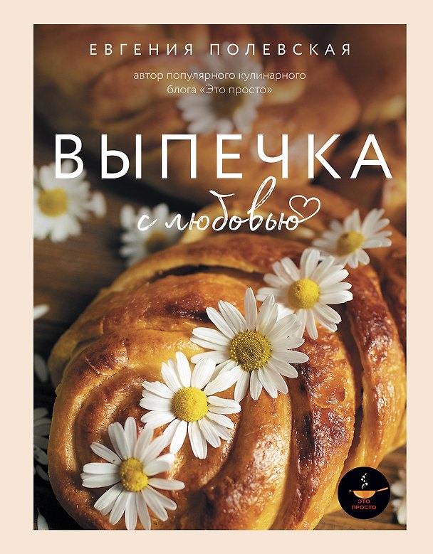 Книга Выпечка с любовью. Это просто! (Евгения Полевская) — 1