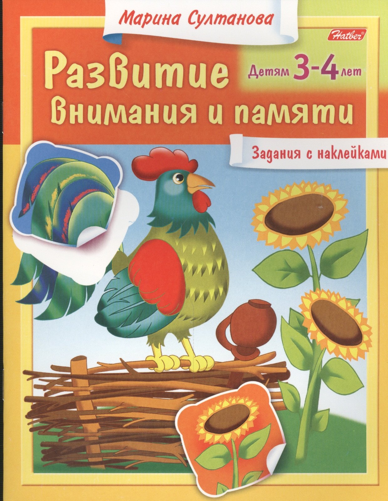 

Развитие внимания и памяти. Задания с наклейками. Детям 3-4 лет