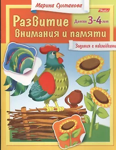 Развитие внимания и памяти. Задания с наклейками. Детям 3-4 лет