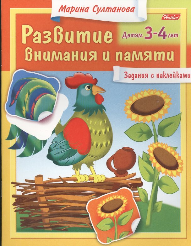 Книга Развитие внимания и памяти. Задания с наклейками. Детям 3-4 лет (Марина Султанова) — 1