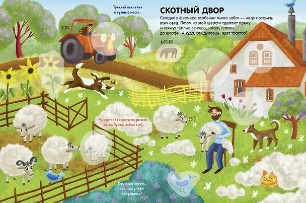 Книга Моя деревня. 45 наклеек (Евгения Попова) — 4