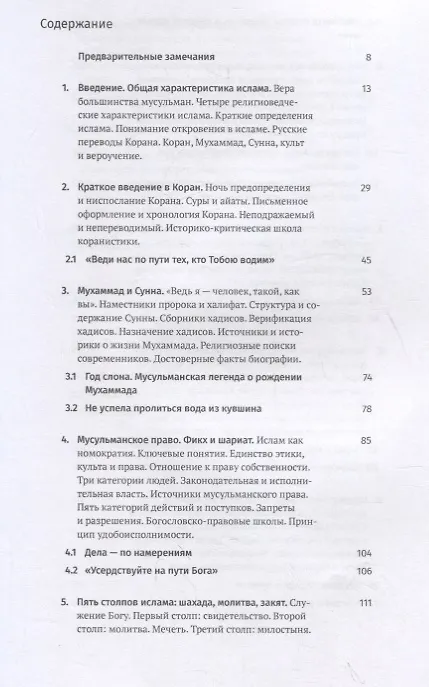 Книга Введение в ислам: 12 лекций для проекта Магистерия (Алексей Журавский) — 2
