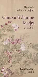 Стихи в жанре юэфу. Прописи по каллиграфии