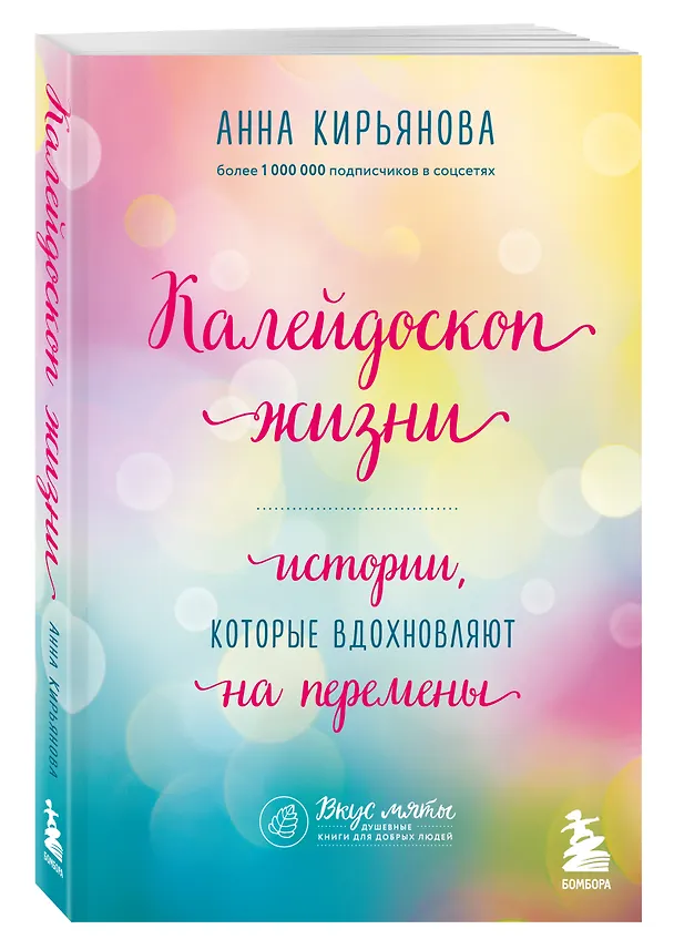Книга Калейдоскоп жизни. Истории, которые вдохновляют на перемены (Анна Кирьянова) — 4
